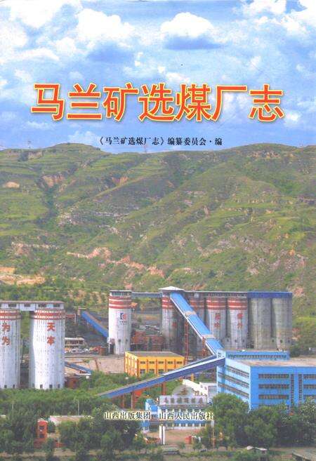 《《马兰矿选煤场志》》.pdf电子版_山西省志缩略图