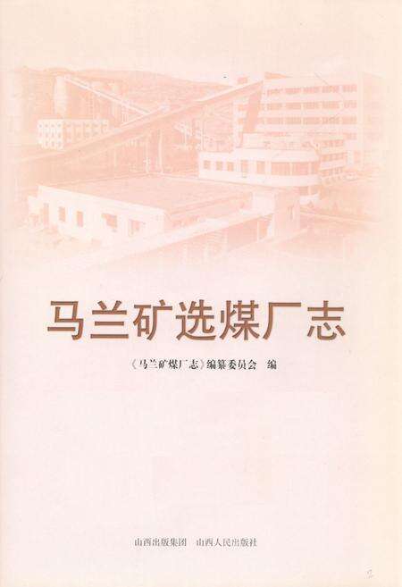 《《马兰矿选煤场志》》.pdf电子版_山西省志预览图1