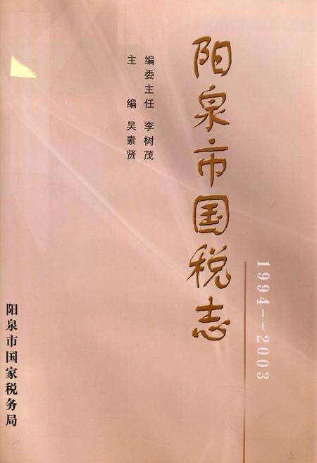 《《阳泉市国税志(1994-2003)》》.pdf电子版_山西省志预览图1