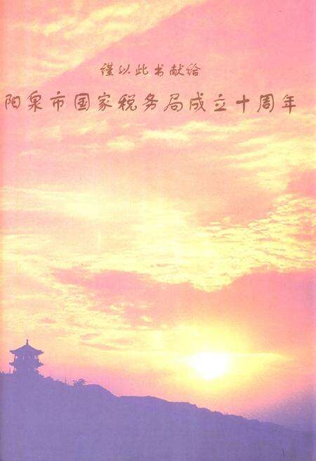 《《阳泉市国税志(1994-2003)》》.pdf电子版_山西省志预览图2