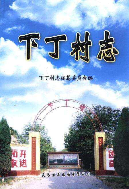 《《下丁村志》》.pdf电子版_山西省志缩略图