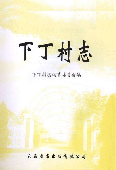 《《下丁村志》》.pdf电子版_山西省志预览图1