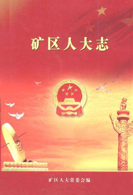《《矿区人大志》》.pdf电子版_山西省志缩略图