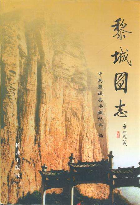 《《黎城图志》》.pdf电子版_山西省志缩略图