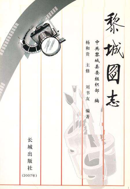 《《黎城图志》》.pdf电子版_山西省志预览图1