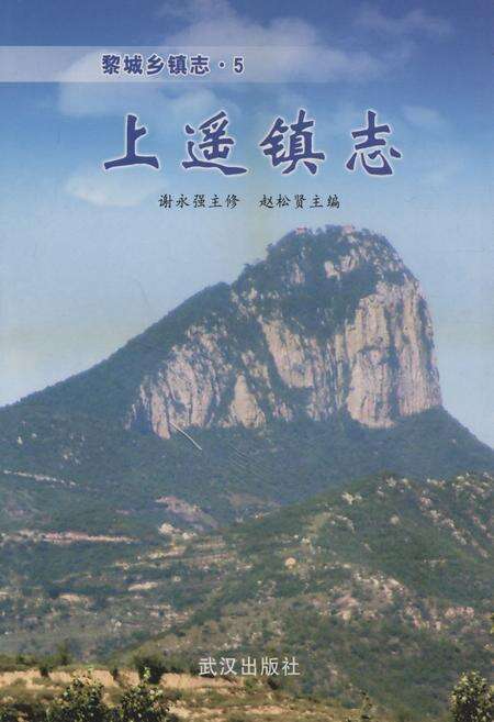 《《上遥镇志》》.pdf电子版_山西省志缩略图