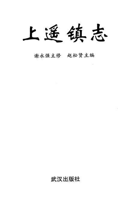 《《上遥镇志》》.pdf电子版_山西省志预览图3