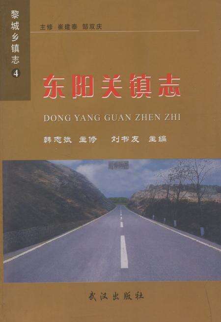 《《东阳关镇志》》.pdf电子版_山西省志缩略图
