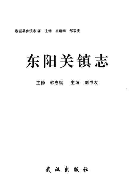《《东阳关镇志》》.pdf电子版_山西省志预览图1