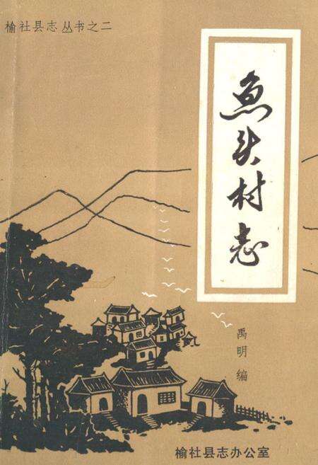 《鱼头村志》.pdf电子版_山西省志缩略图