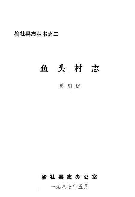 《鱼头村志》.pdf电子版_山西省志预览图1