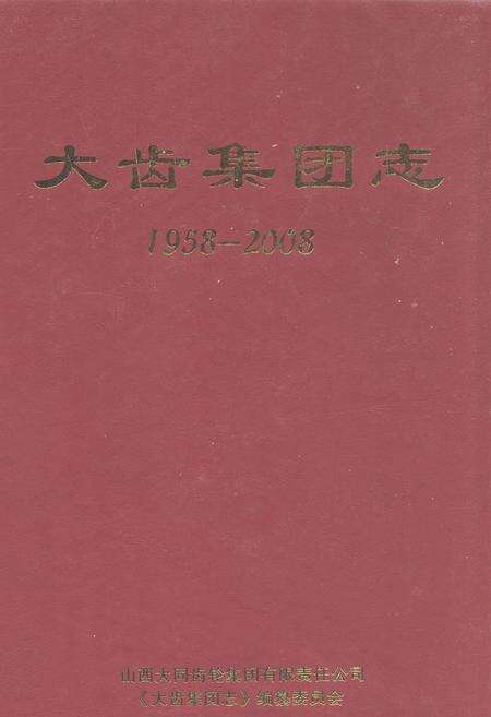 《大齿集团志(1958-2008)》.pdf电子版_山西省志缩略图