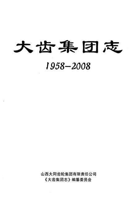 《大齿集团志(1958-2008)》.pdf电子版_山西省志预览图1