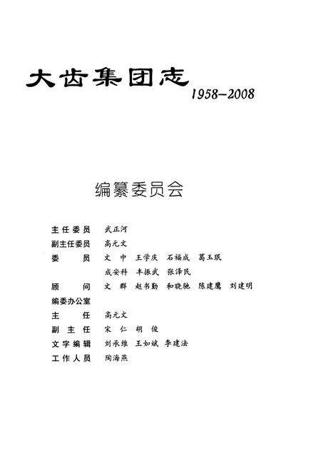 《大齿集团志(1958-2008)》.pdf电子版_山西省志预览图2