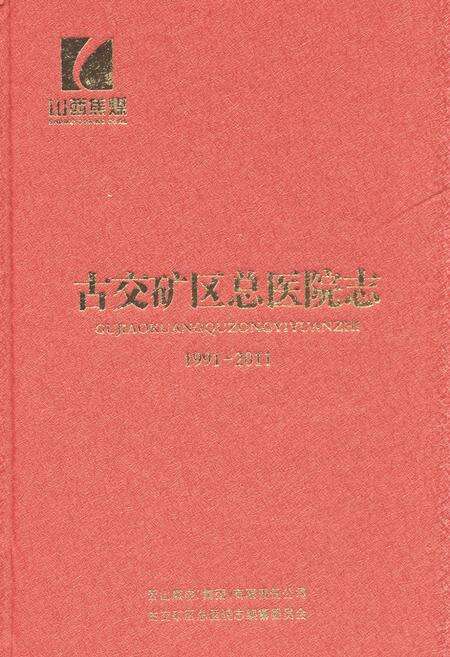 《古交矿区总医院志(1991-2011)》.pdf电子版_山西省志缩略图