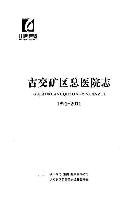 《古交矿区总医院志(1991-2011)》.pdf电子版_山西省志预览图1