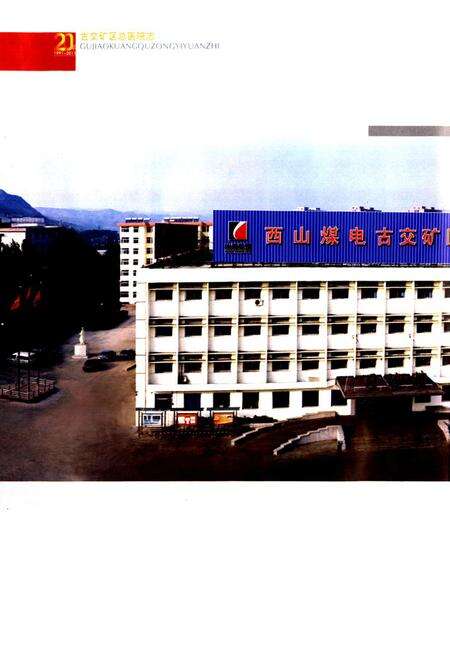 《古交矿区总医院志(1991-2011)》.pdf电子版_山西省志预览图4