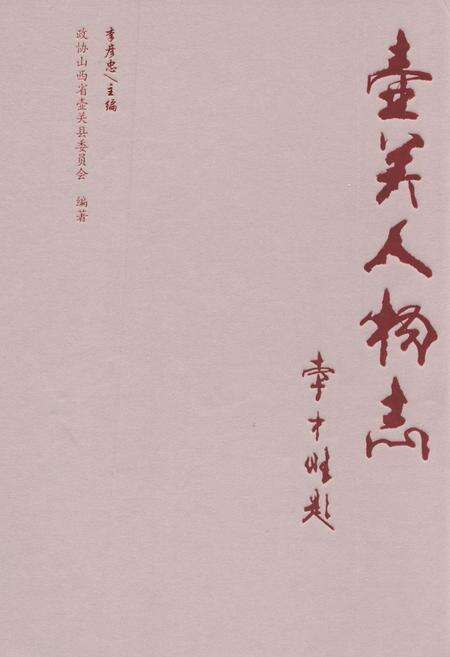 《壶关人物志》.pdf电子版_山西省志缩略图