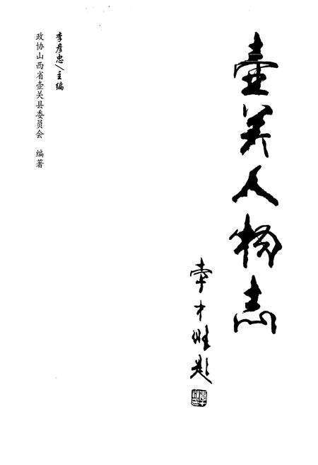 《壶关人物志》.pdf电子版_山西省志预览图1