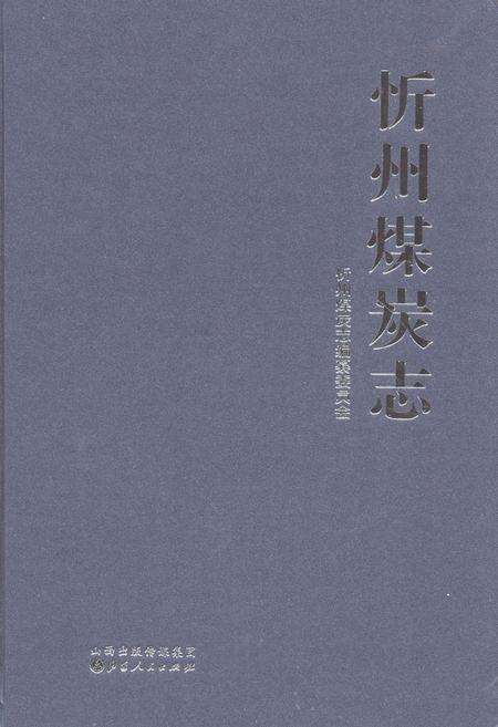《忻州煤炭志》.pdf电子版_山西省志缩略图