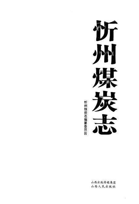 《忻州煤炭志》.pdf电子版_山西省志预览图1