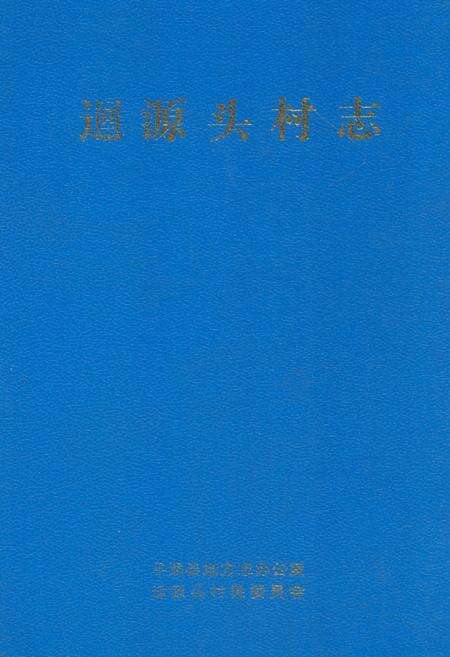 《迴源头村志》.pdf电子版_山西省志缩略图