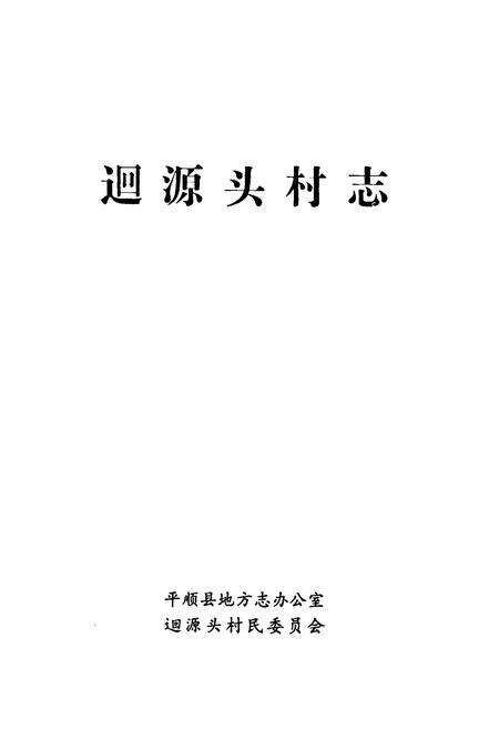 《迴源头村志》.pdf电子版_山西省志预览图1