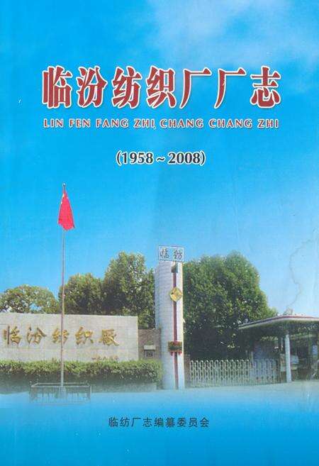 《临汾纺织厂厂志(1958~2008)》.pdf电子版_山西省志缩略图