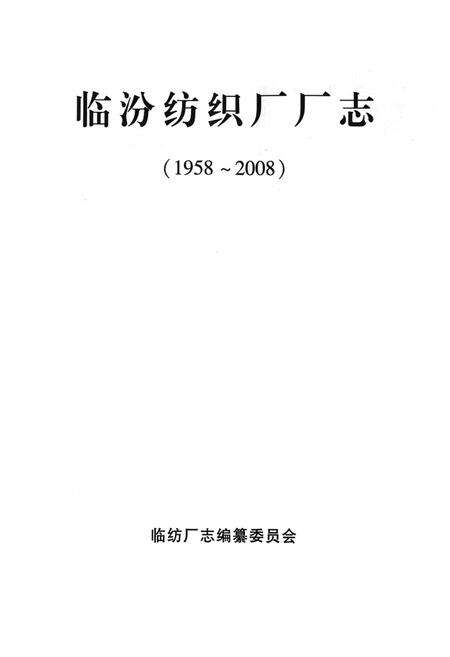 《临汾纺织厂厂志(1958~2008)》.pdf电子版_山西省志预览图1