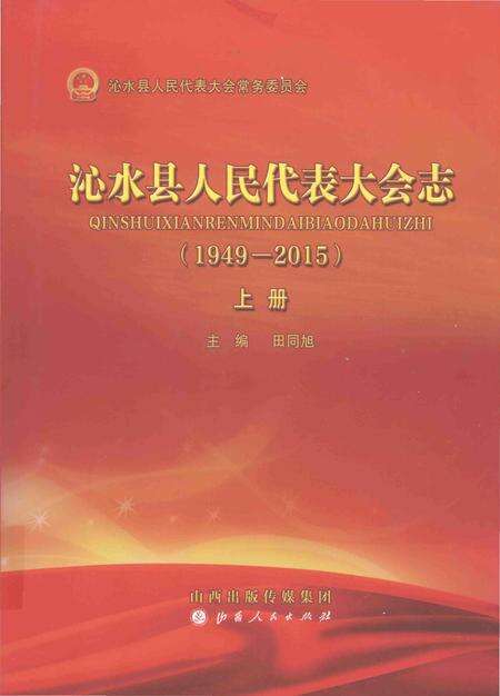 《沁水县人民代表大会志(1949-2015)上册》.pdf电子版_山西省志缩略图