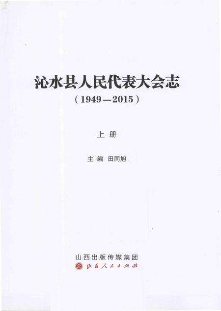 《沁水县人民代表大会志(1949-2015)上册》.pdf电子版_山西省志预览图2