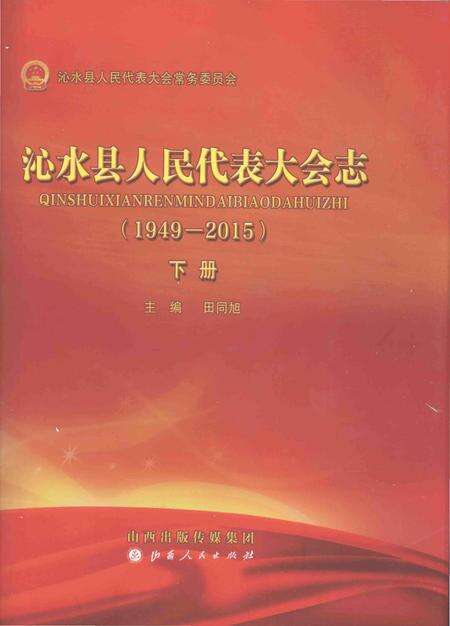 《沁水县人民代表大会志(1949-2015)下册》.pdf电子版_山西省志缩略图