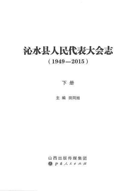 《沁水县人民代表大会志(1949-2015)下册》.pdf电子版_山西省志预览图2