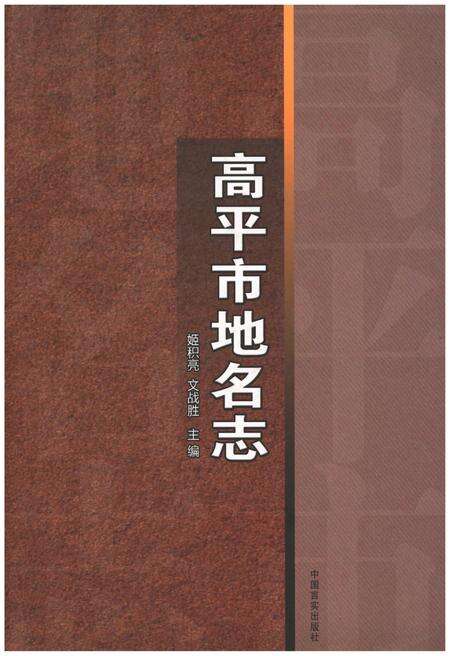 《高平市地名志》.pdf电子版_山西省志缩略图