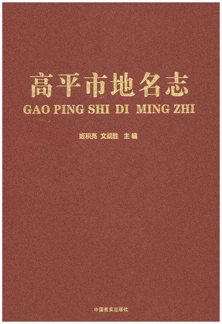 《高平市地名志》.pdf电子版_山西省志预览图1
