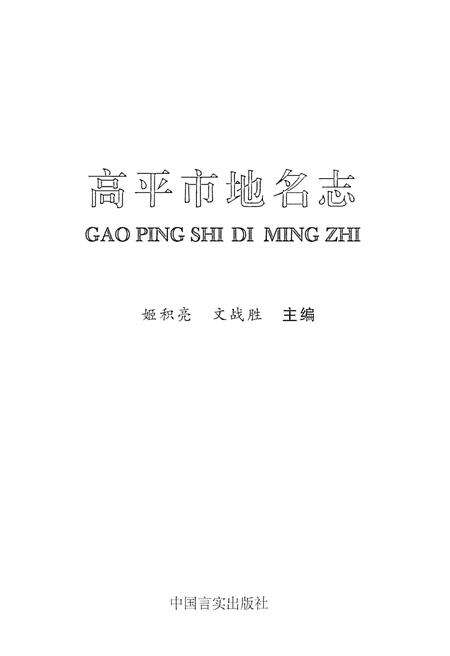 《高平市地名志》.pdf电子版_山西省志预览图2