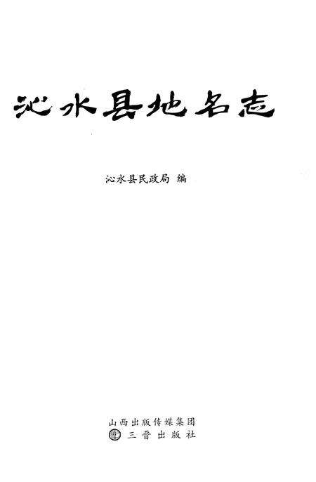 《沁水县地名志》.pdf电子版_山西省志预览图1