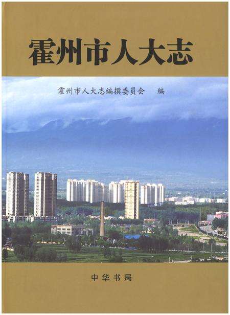 《霍州市人民代表大会志》.pdf电子版_山西省志缩略图