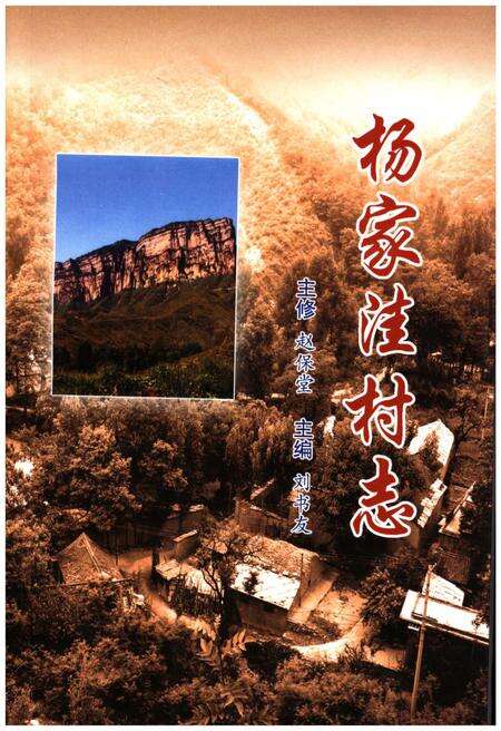 《杨家洼村志》.pdf电子版_山西省志缩略图