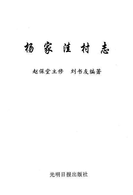 《杨家洼村志》.pdf电子版_山西省志预览图1