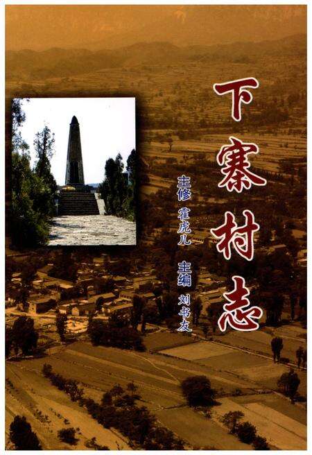 《下寨村志》.pdf电子版_山西省志缩略图
