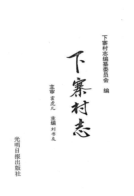 《下寨村志》.pdf电子版_山西省志预览图1