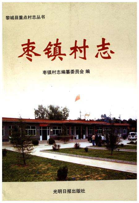 《枣镇村志》.pdf电子版_山西省志缩略图