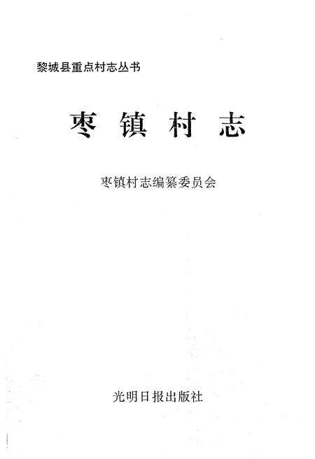 《枣镇村志》.pdf电子版_山西省志预览图1