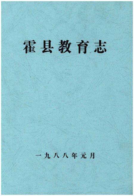 《霍县教育志》.pdf电子版_山西省志缩略图