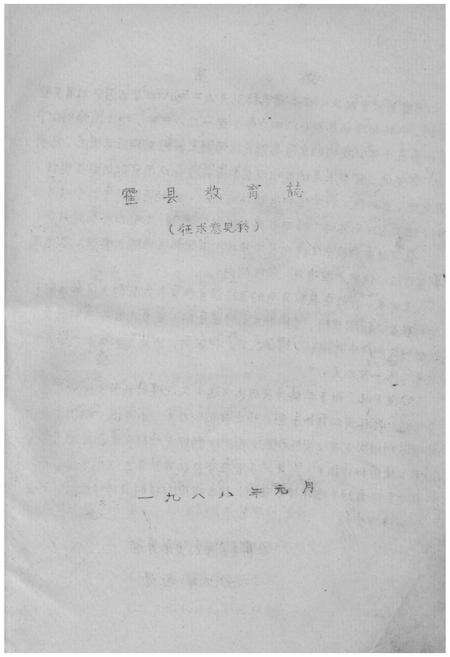 《霍县教育志》.pdf电子版_山西省志预览图1