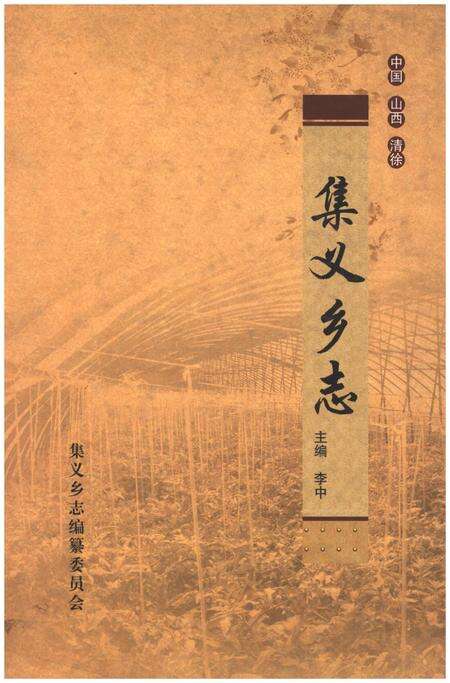 《集义乡志》.pdf电子版_山西省志缩略图