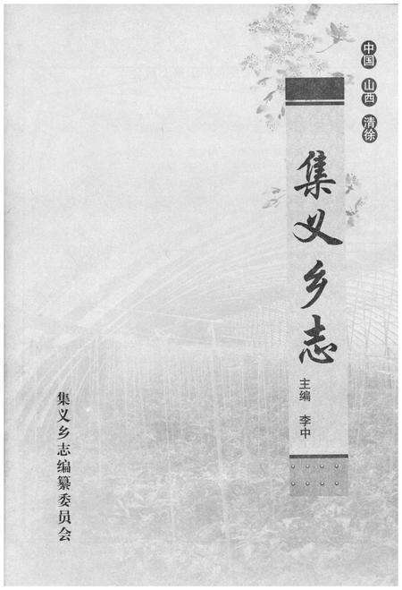 《集义乡志》.pdf电子版_山西省志预览图1