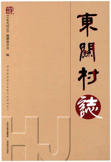 《东关村志》.pdf电子版_山西省志缩略图