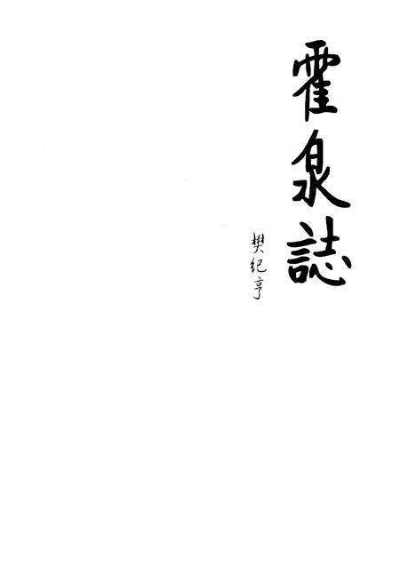 《霍泉志》.pdf电子版_山西省志预览图1